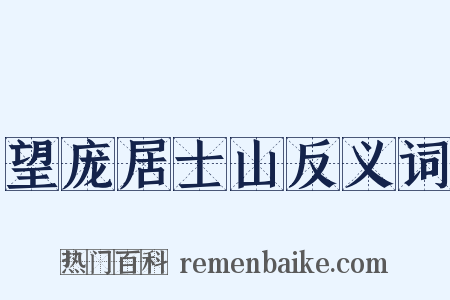 望庞居士山反义词是什么意思的图片